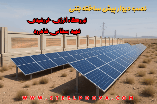 دیوار پیش ساخته بتنی ارتفاع 2 برای نیروگاه خورشیدی