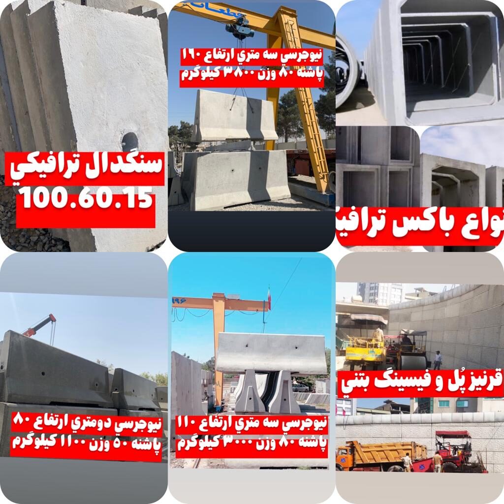 قیمت نیوجرسی بتنی