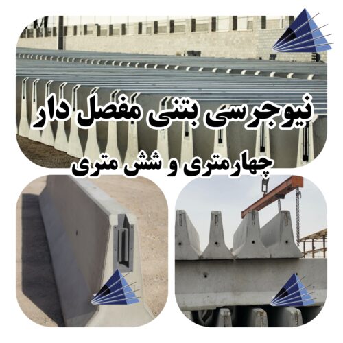 قیمت نیوجرسی بتنی ۶ متری و ۴ متری