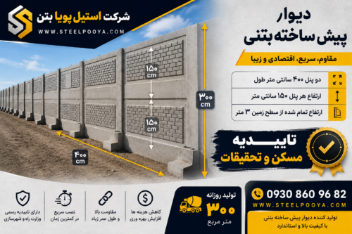 دیوار پیش ساخته بتنی پنل دار استیل پویا بتن