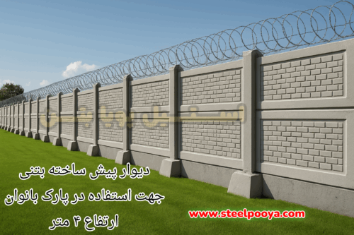 دیوار پیش ساخته بتنی ارتفاع 4 برای پارک بانوان