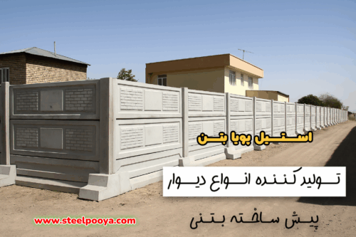 دیوار پیش ساخته بتنی دورونما