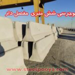 خرید نیوجرسی شش متری | قیمت نیوجرسی 80 و 100 سانتی در تهران و کرج