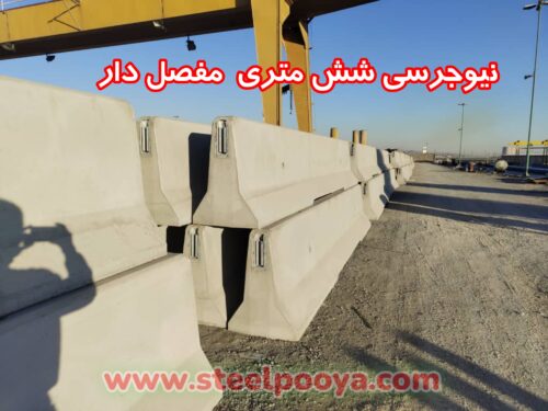 خرید نیوجرسی شش متری | قیمت نیوجرسی 80 و 100 سانتی در تهران و کرج